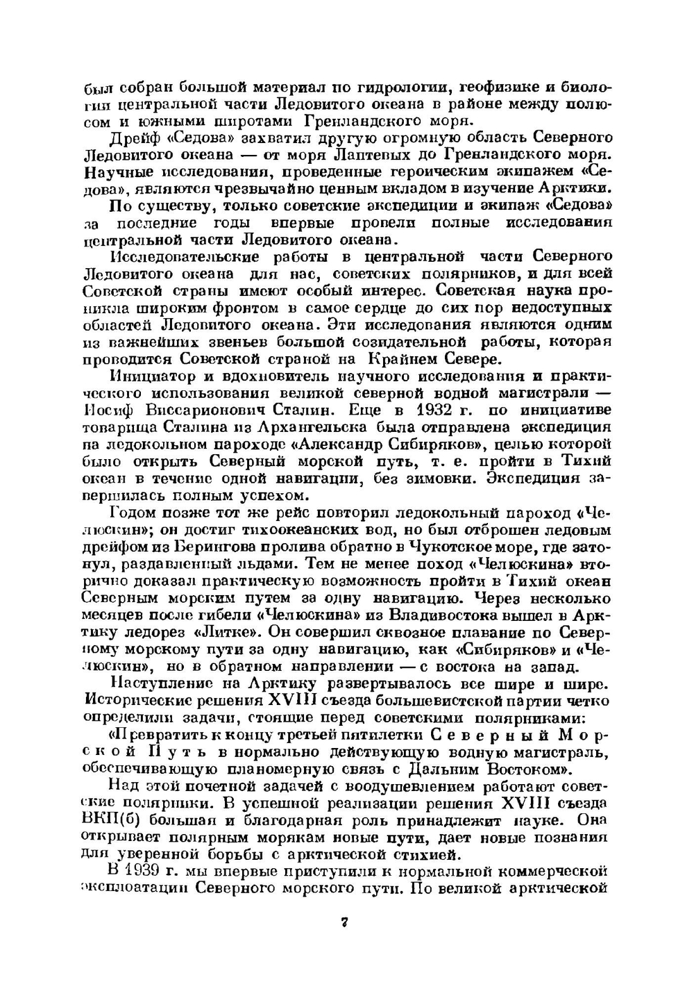 Героический дрейф "Седова" | П.П. Ширшов