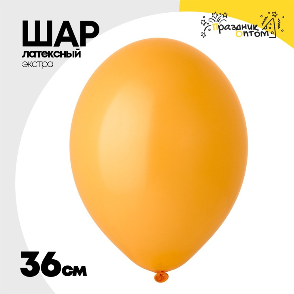 Шар латексный Экстра Пастель 36 см (Оранжевый)