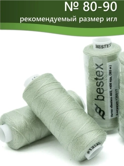 Нитки BESTEX для швейных машин и оверлока 40/2, упаковка 5 шт, цвет 123 серо-салатовый