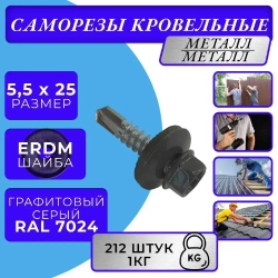 Саморезы кровельные по металлу 5.5х25 RAL 7024 (Графитовый серый) 1кг