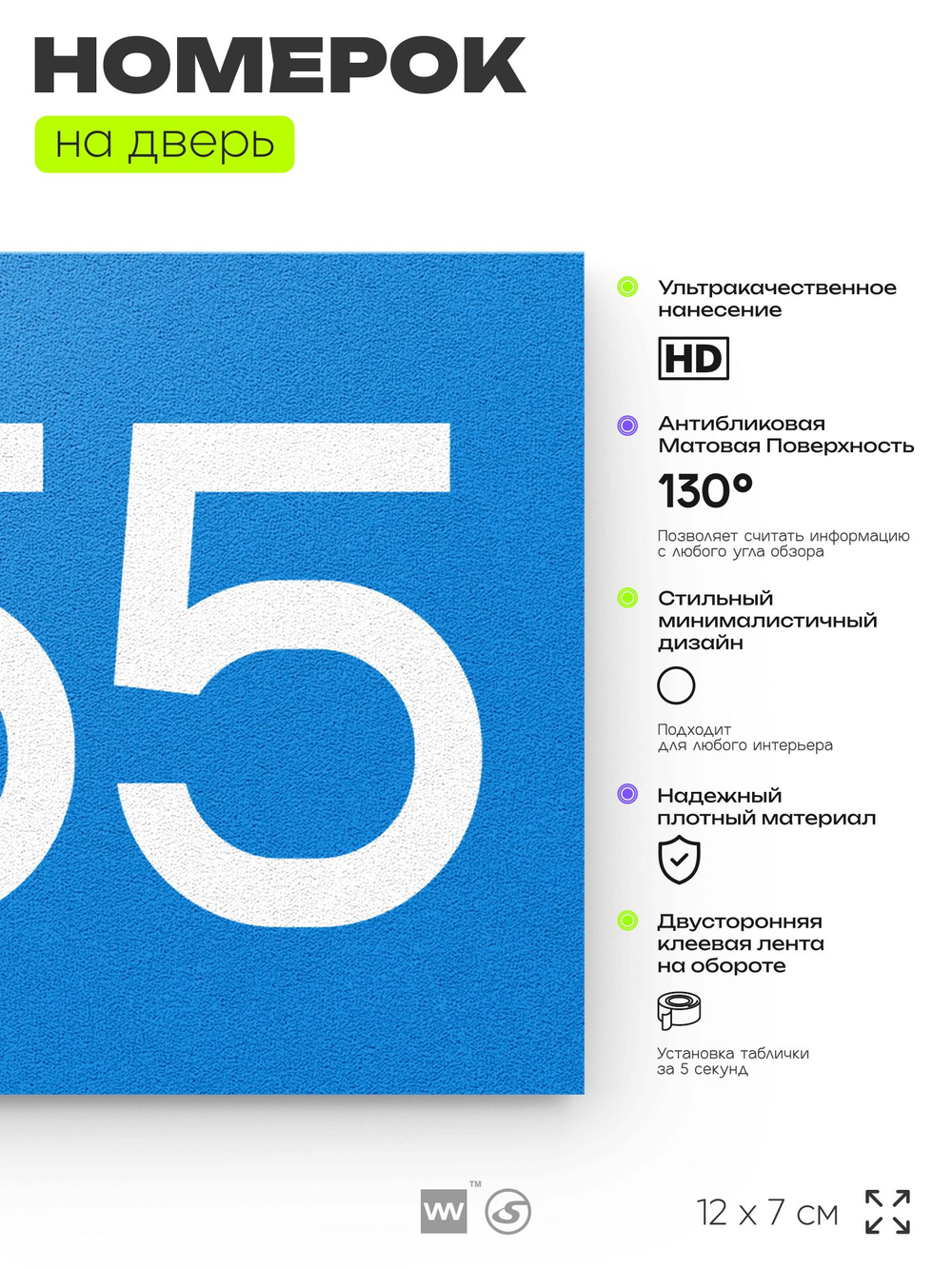 Номер на дверь 255, табличка на дверь для офиса, квартиры, кабинета, аудитории, склада, голубая 120х70 мм, Айдентика Технолоджи