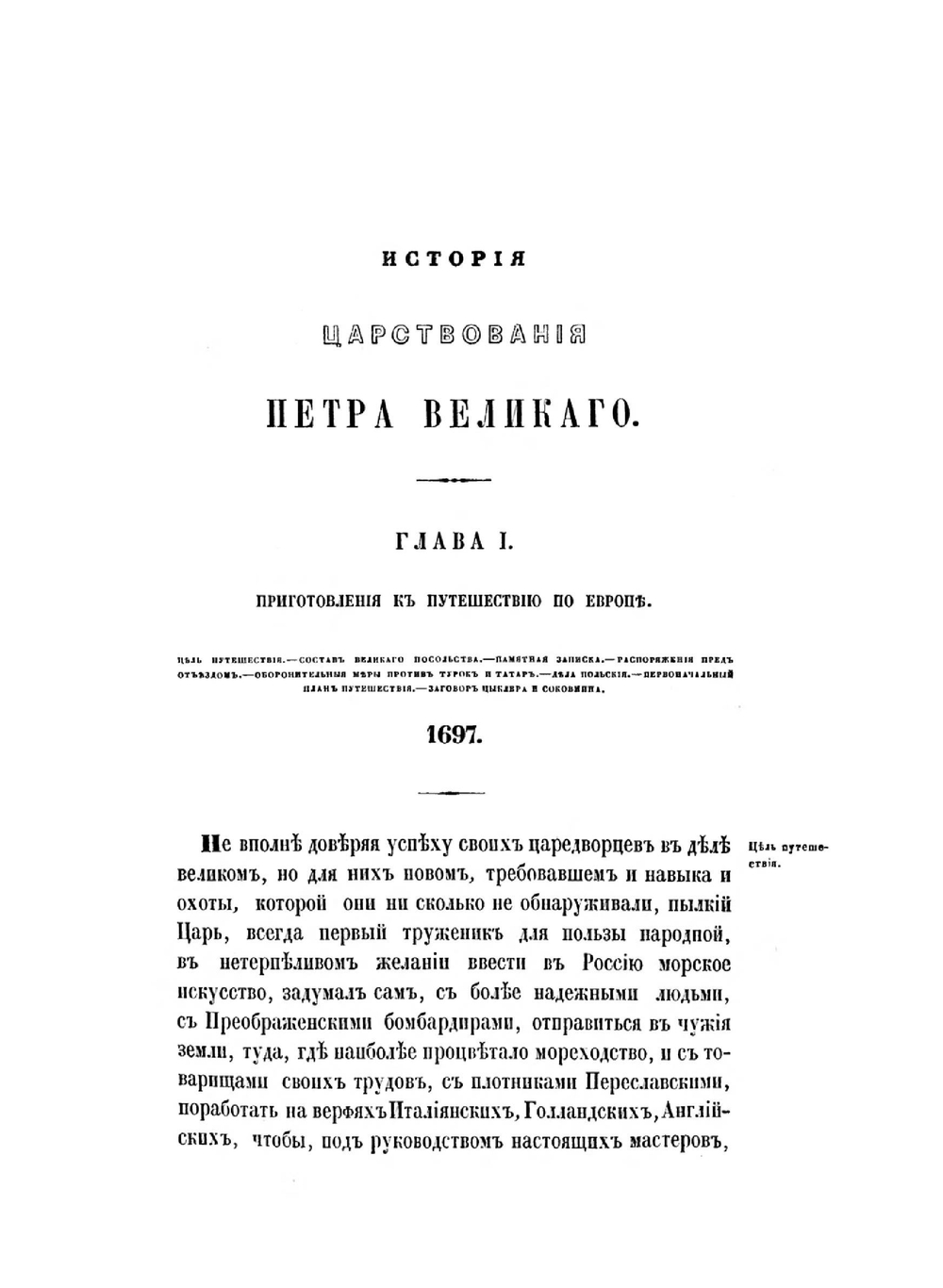 История царствования Петра Великаго. Том 3 | Н. Устрялов