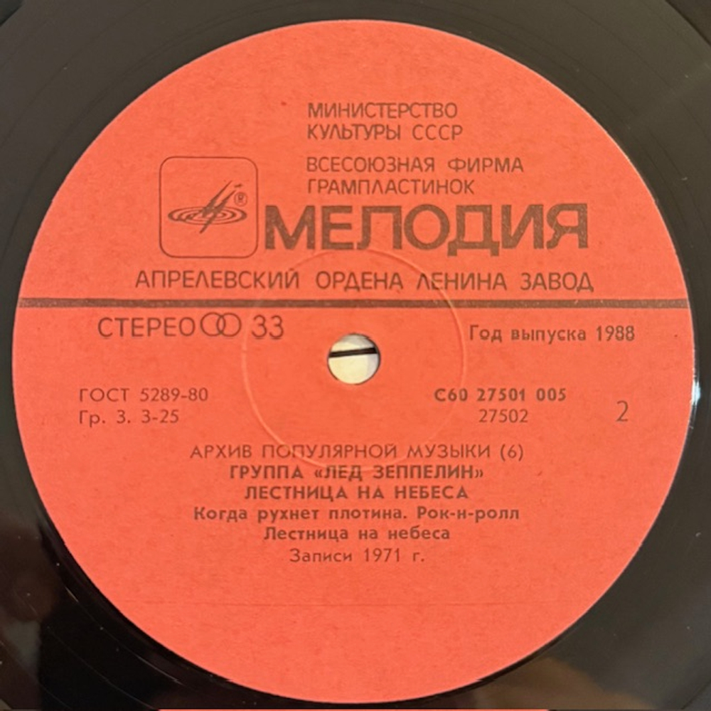 Виниловая пластинка Led Zeppelin — Stairway To Heaven (Мелодия) LP