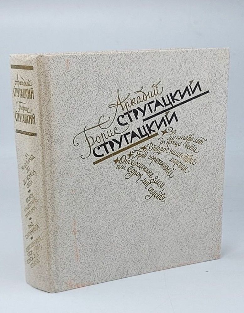 Аркадий Стругацкий, Борис Стругацкий. Избранное