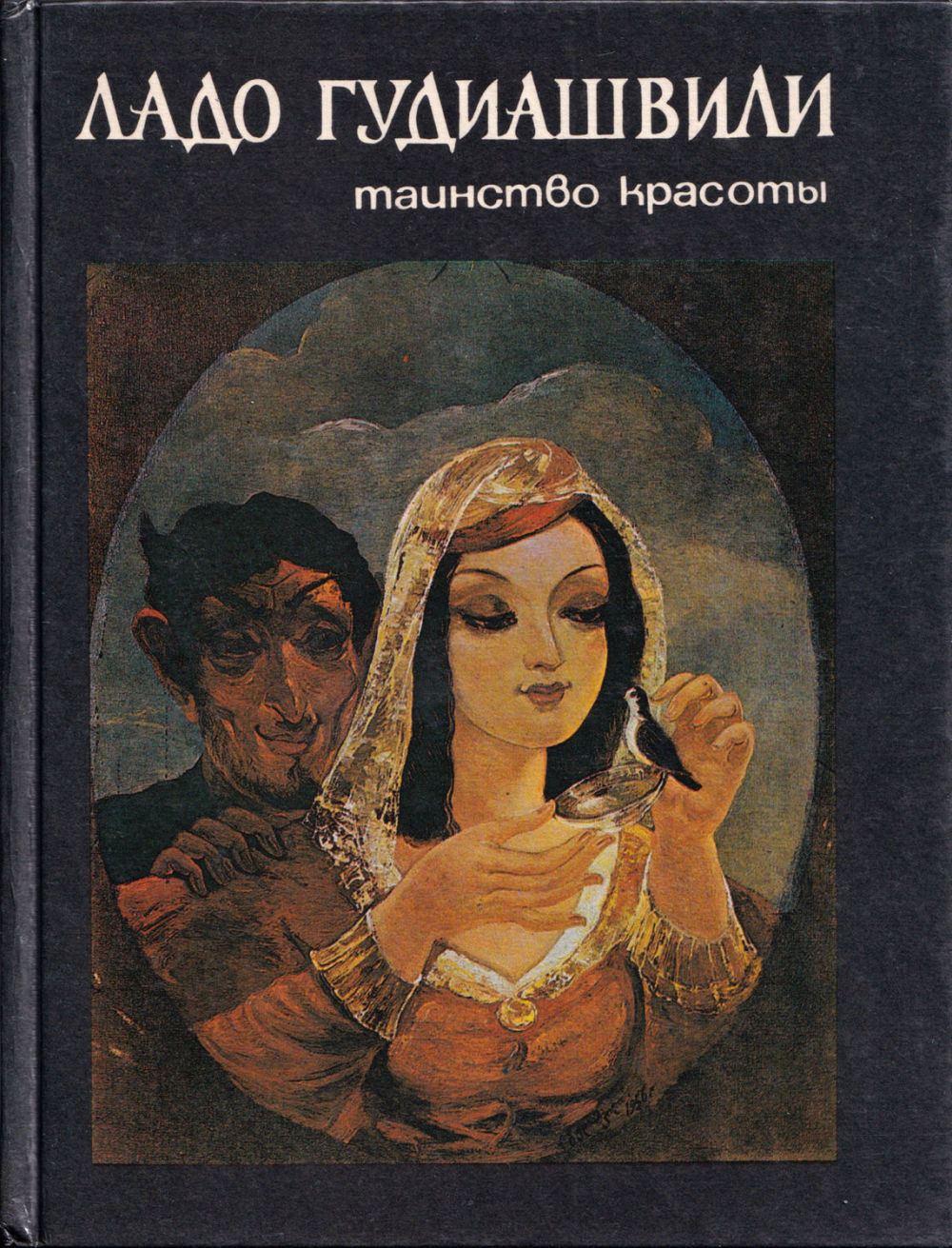 Ладо Гудиашвили. Таинство красоты: Книга воспоминаний
