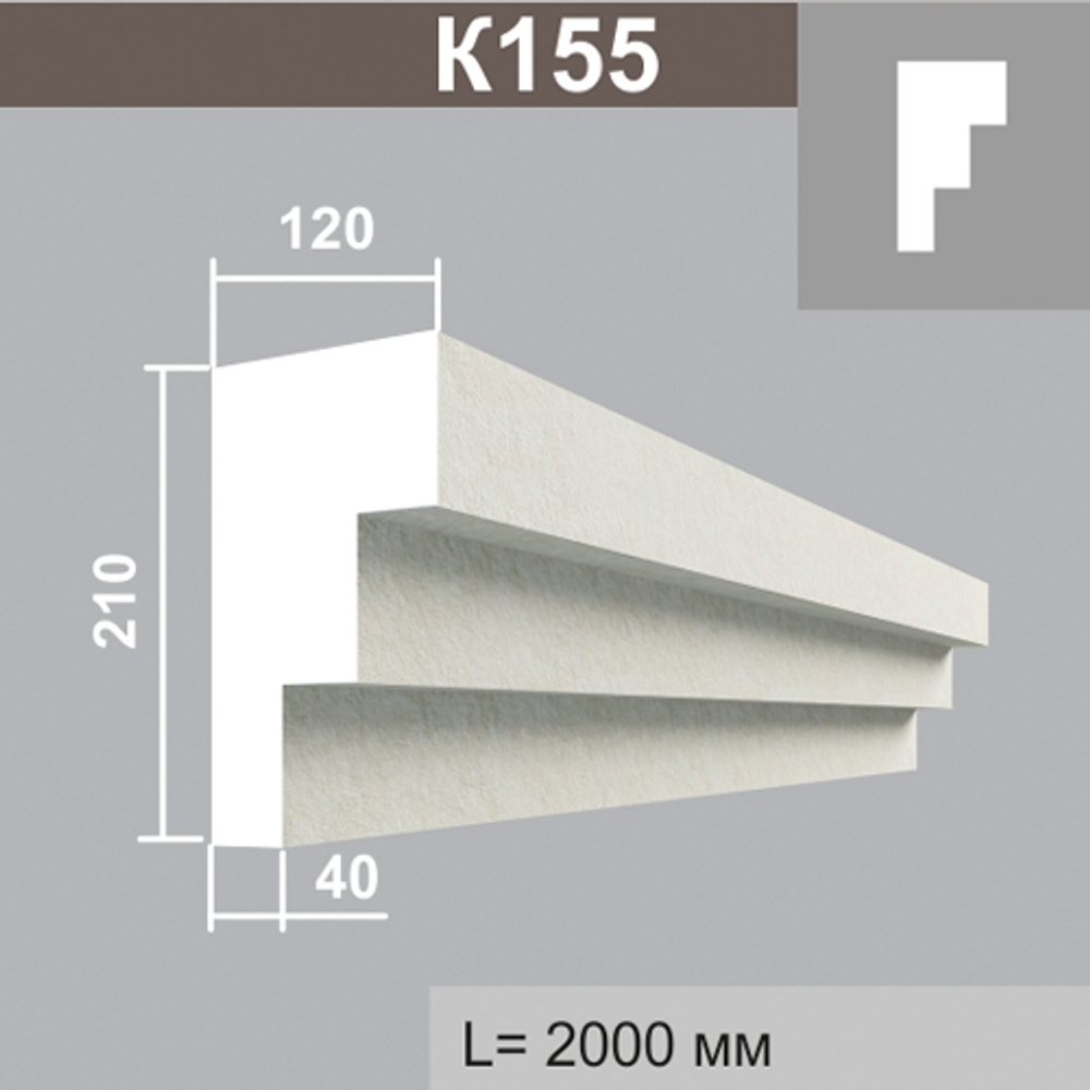К155 карниз (120х210х2000мм)