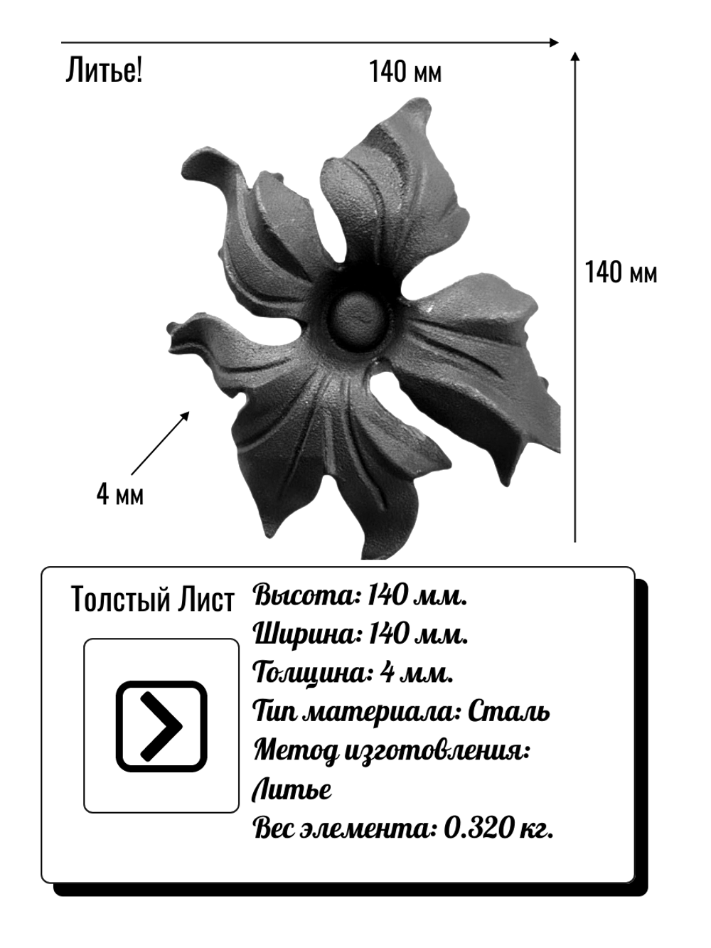 Кованый элемент "Цветок" Диаметр: 140 (4мм), вес 0,32 кг.