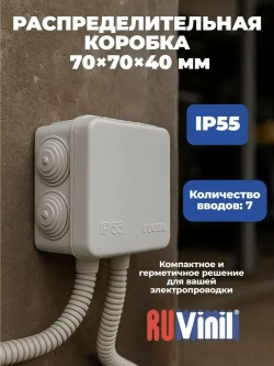 Коробка распределительная ОП 70х70х40мм 7 вводов IP55 серая Ruvinil