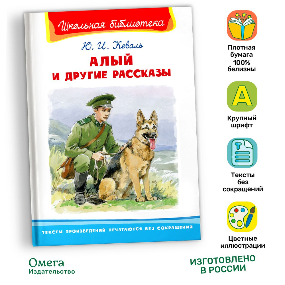 Коваль Ю.И. Алый и другие рассказы