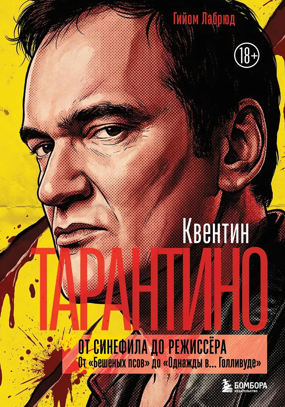 Книга Квентин Тарантино. От синефила до режиссёра. От "Бешеных псов" до "Однажды в... Голливуде"