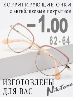 Очки для зрения -1,00 РЦ 62-64