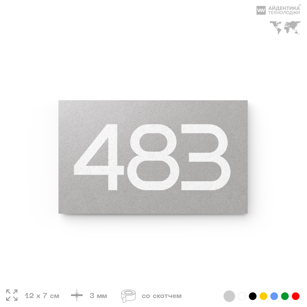 Номер на дверь 483, табличка на дверь для офиса, квартиры, кабинета, аудитории, склада, серая 120х70 мм, Айдентика Технолоджи