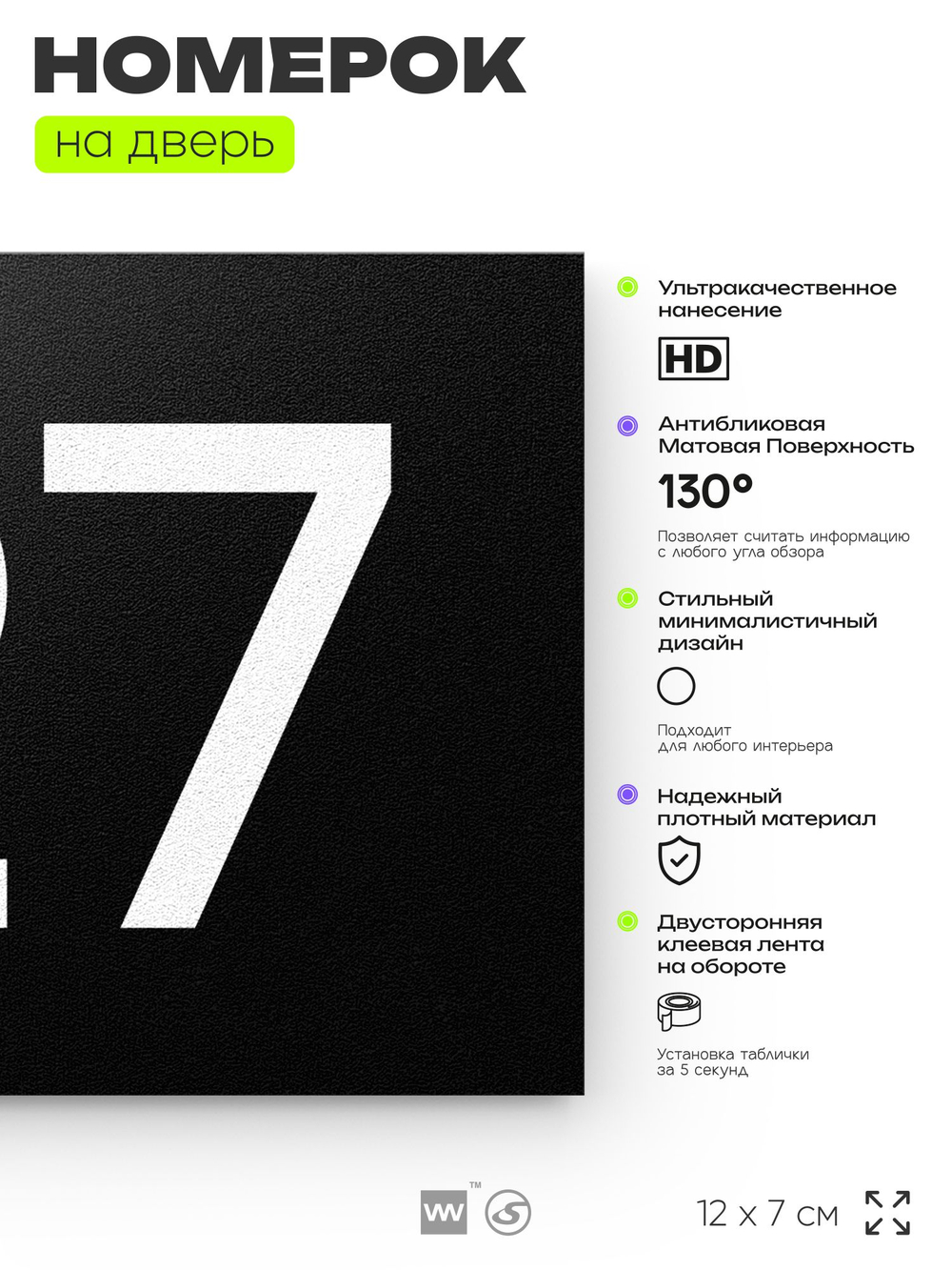 Номер на дверь 127, табличка на дверь для офиса, квартиры, кабинета, аудитории, склада, черная 120х70 мм, Айдентика Технолоджи