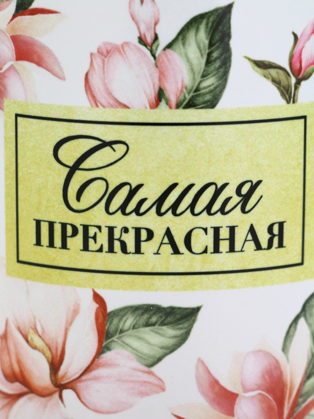 Кружка керамическая «Самая прекрасная», 300 мл