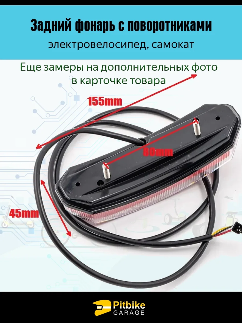 +t Задний фонарь с поворотниками для электровелосипеда Monster (красный)