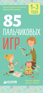 85 пальчиковых игр. 1-3 года