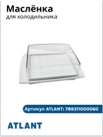 Маслёнка 697482020 (789311000060, 301543108800, 301543108700, 301543108100)