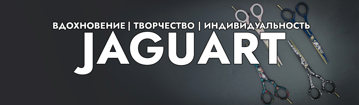 Парикмахерские ножницы Jaguar (Ягуар) - Официальный сайт в России