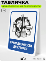 Табличка для обеспечения безопасности "Принадлежности для уборки", для офиса, по охране труда для предприятия, организаций, 40х30 см, Silver Plane x Айдентика Технолоджи