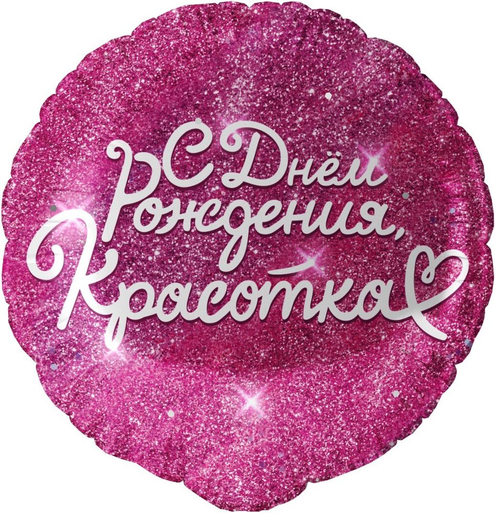 Круг 18&quot; С днем рождения, красотка Fl