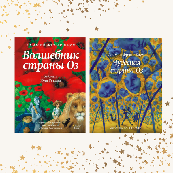 Волшебная страна Оз. Комплект из двух книг