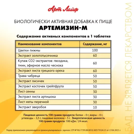 Артемизин-М