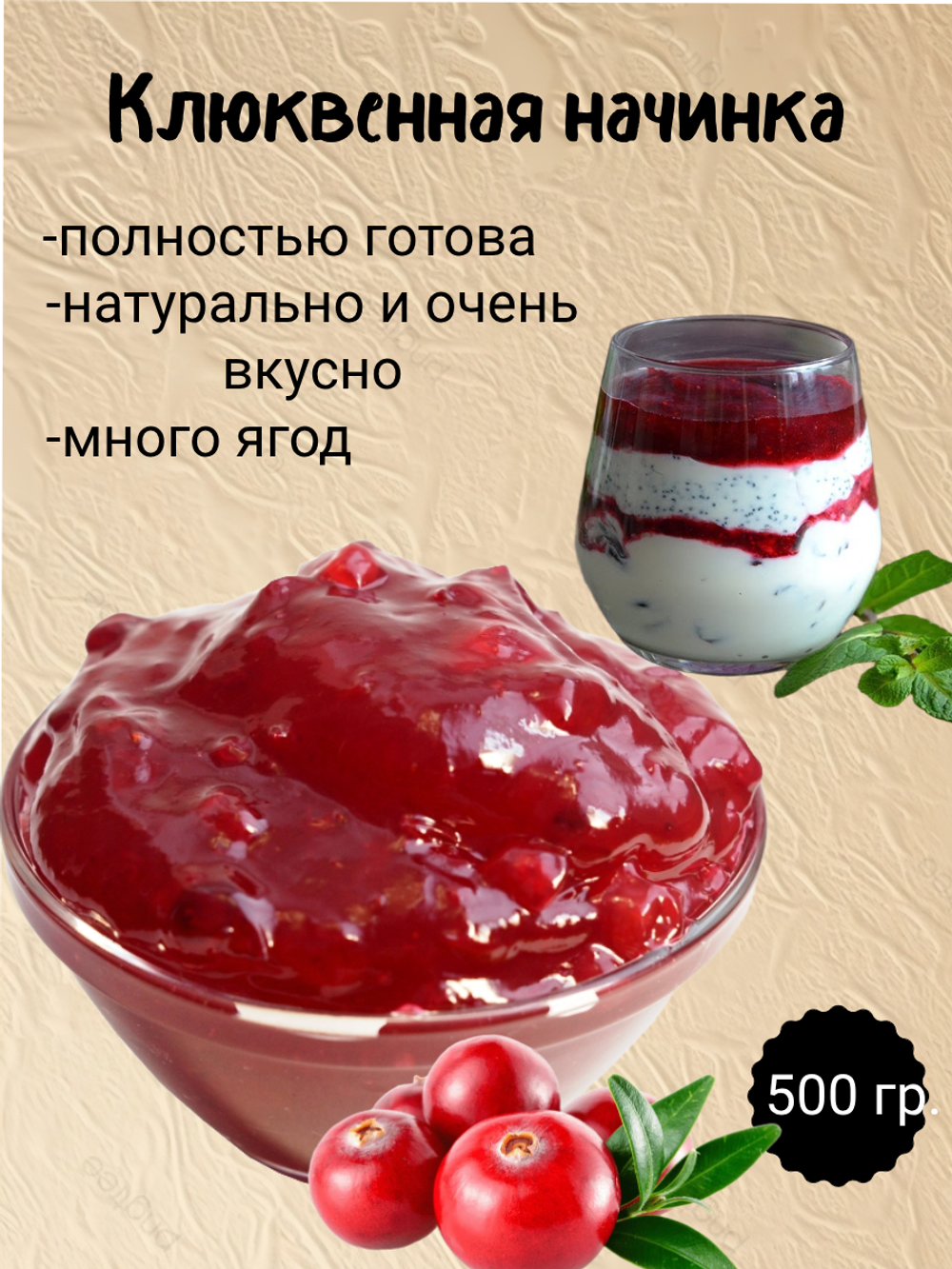 Наполнитель Фруктовый термостабильный Клюква. 500 гр.