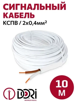 Кабель сигнальный КСПВ (2х0,4 мм2), 10м