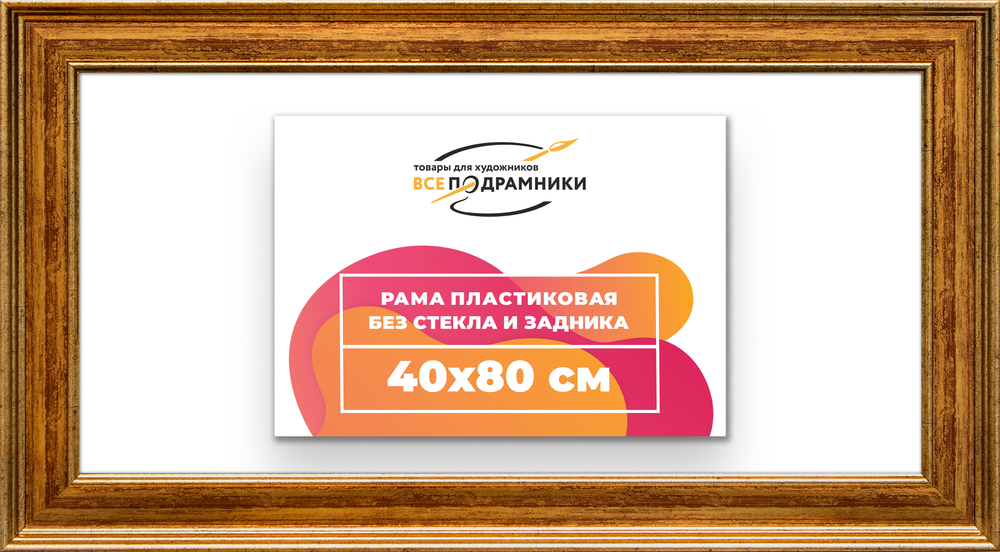 Рама 40x80 для картин и фотографий RP0731550-11