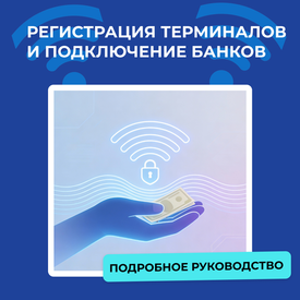 Регистрация терминалов и подключение банков