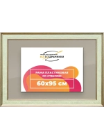Рамка для постера и фотографий 60x95