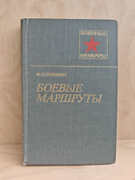 Боевые маршруты