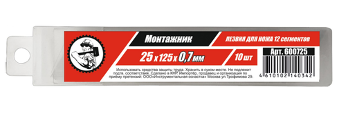 Лезвия запасные для ножа 25мм*0,7мм 12 сегм., МОНТАЖНИК (10 шт/уп)
