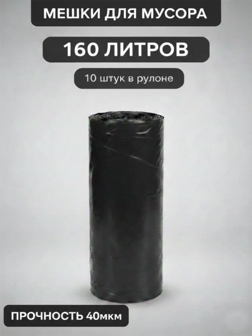 Мешки для мусора 160 л, 40мкм, 10 шт. ОАО "Белхим"