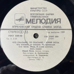 Винтажная виниловая пластинка LP Юрий Лоза Что Сказано, То Сказано (СССР 1989) (С Автографом)