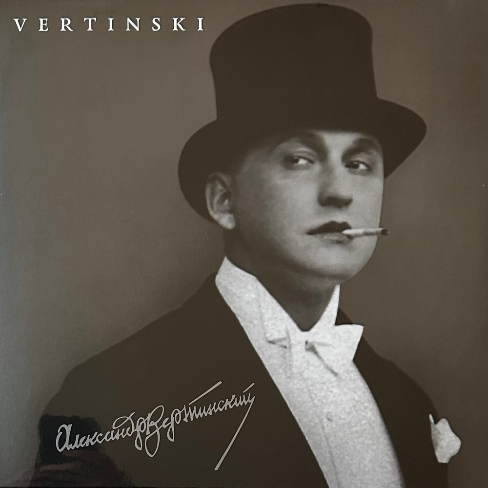 Александр Вертинский - Vertinski (Россия 2014г.)