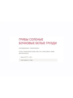 Грибы соленые бочковые Грузди 540 гр