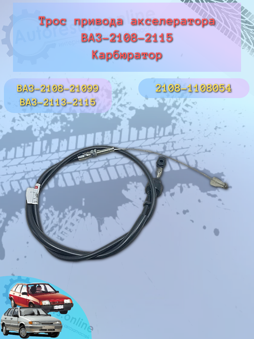 Трос газа "Птимаш" ВАЗ 2108 карбюратор
