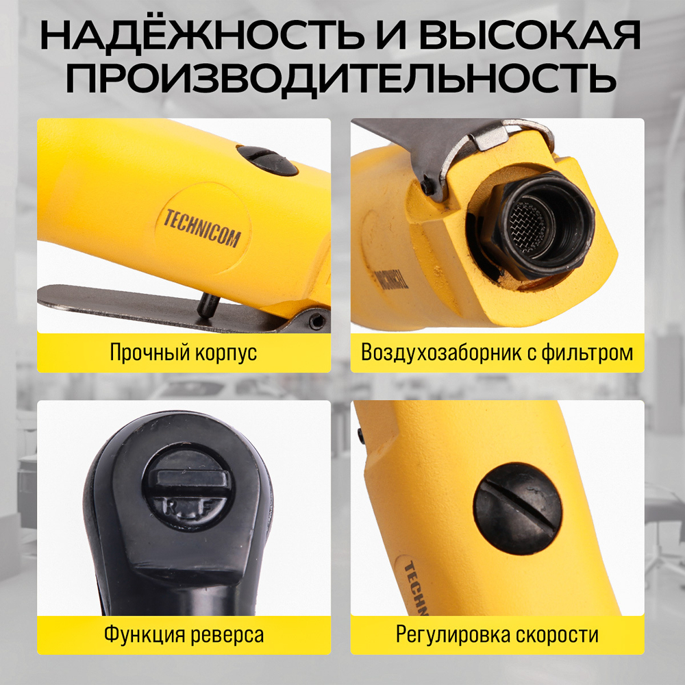 Пневматическая трещотка Technicom TC-RW2026C, 6,3 Бар, 99 л/мин, 280 об/мин