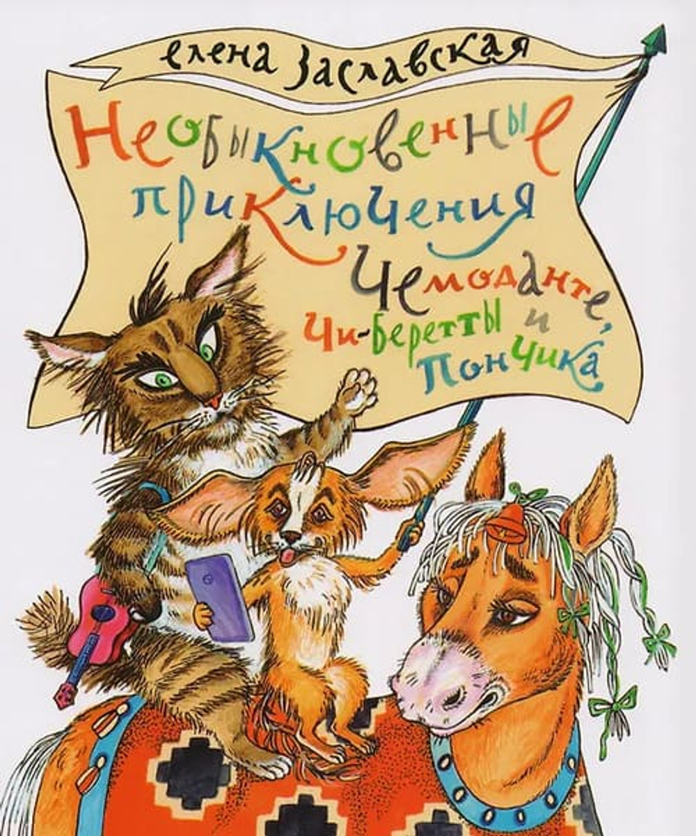 Необыкновенные приключения Чемоданте,Чи-Беретты и Пончика. Сказка.