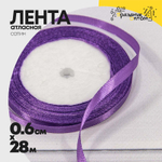 Лента Атласная 0,6см х 28м Сатин (Фиолетовый)