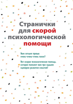 Жить, а не тревожиться. Дневник для чувств, мыслей и поставленных целей