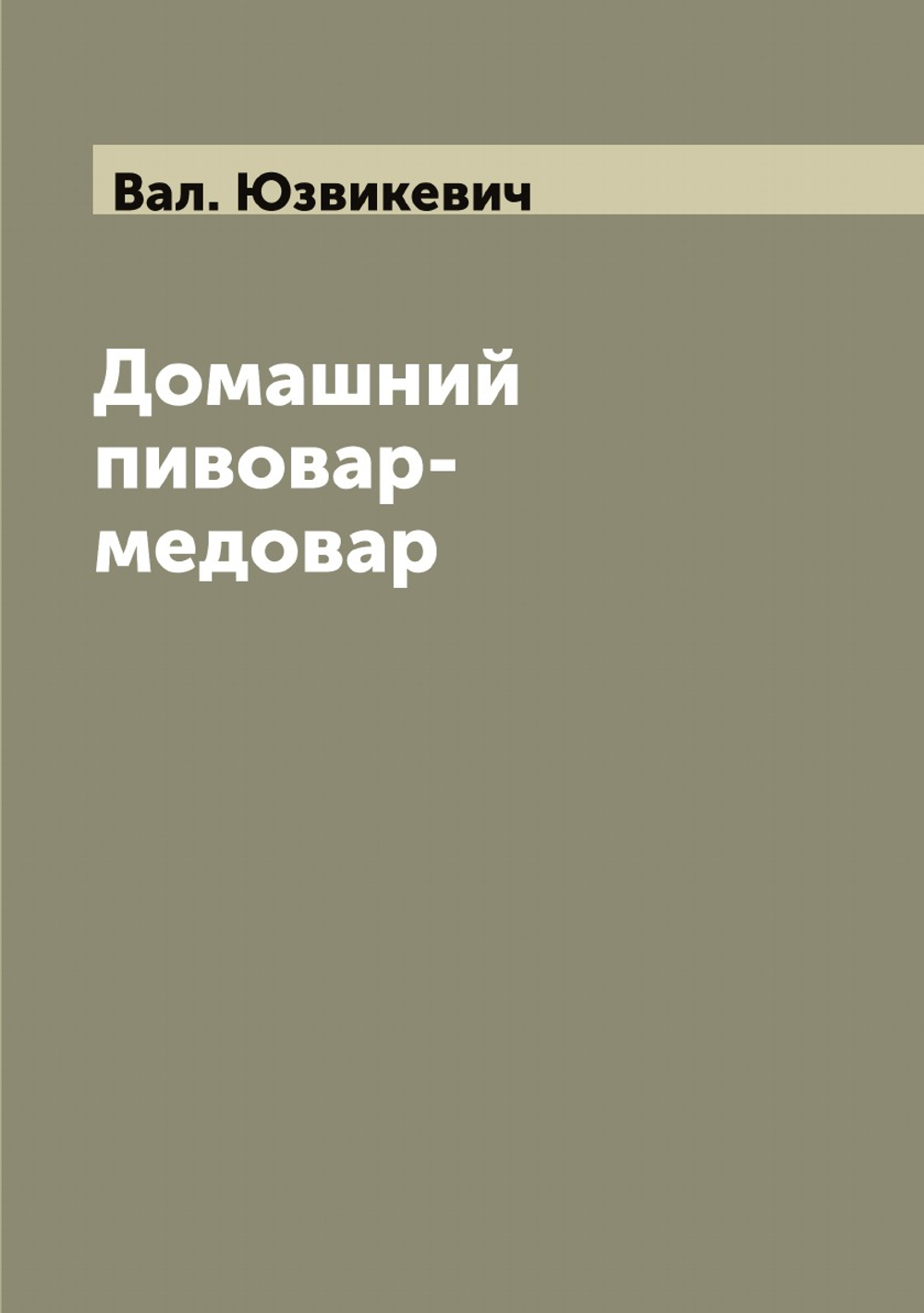 Домашний пивовар-медовар | Вал. Юзвикевич