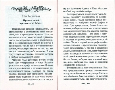 Как воспитать верующего ребенка и подготовить к посту, Исповеди, Причастию. Молитвы за детей