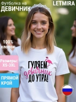 Футболка на девичник