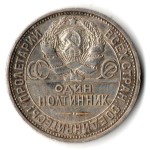 50 копеек 1925 года. ПЛ . полтинник CCСР