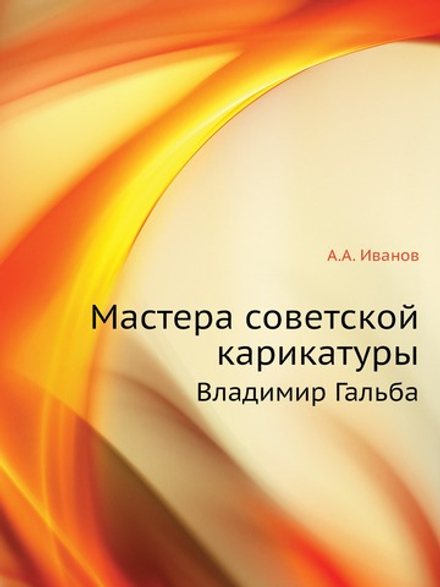 Мастера советской карикатуры. Владимир Гальба | А.А. Иванов