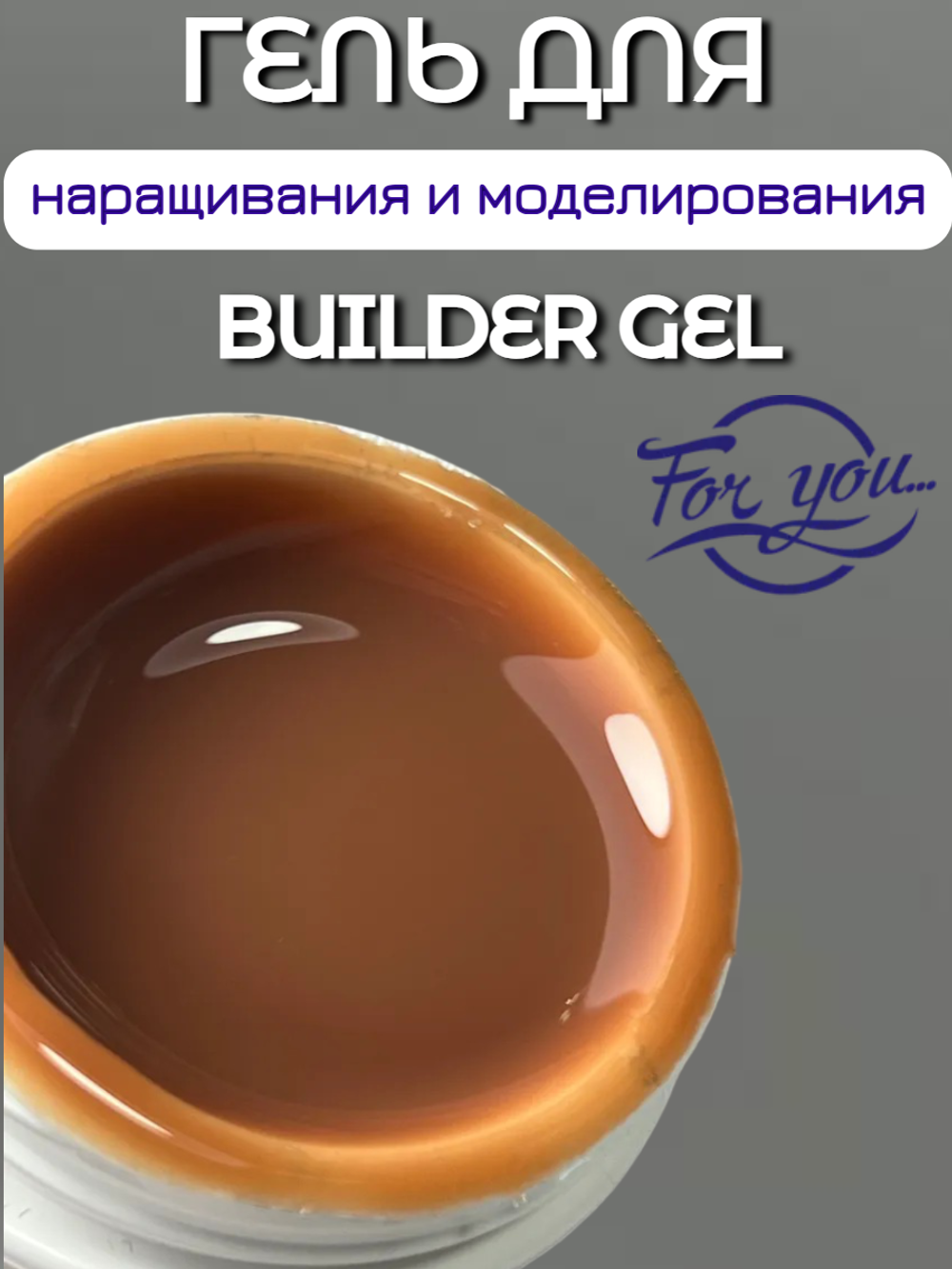 Гель для наращивания FOR YOU Trend 2025 № 14