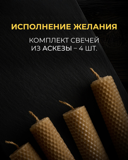 Исполнение желания – Комплект свечей из аскезы (4 штуки)