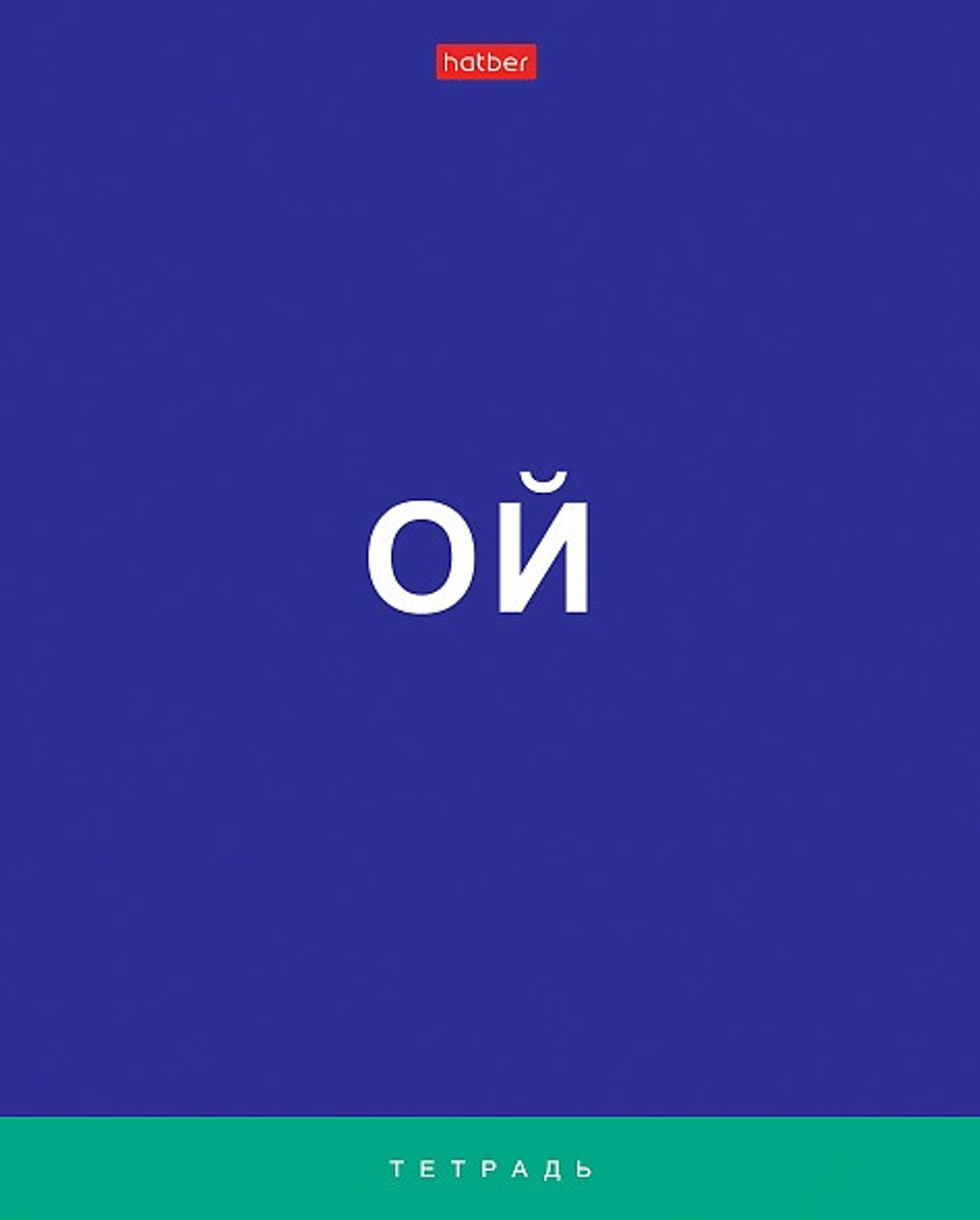 Тетрадь 60 л. клетка ХАТБЕР Поговорим (60Т5лВ1)